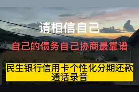 民生信用卡个性化分期协商成功视频封面