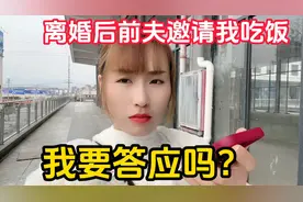 90后夫妻都离婚了，前夫还邀请我吃饭，我要答应吗？视频封面