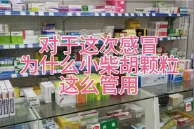 对于这次感冒为什么吃了小柴胡颗粒这么管用？到底该怎么用呢？视频封面