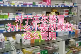 对于这次感冒为什么吃了小柴胡颗粒这么管用？到底该怎么用呢？视频封面