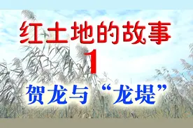 红土地的故事:贺龙与“龙堤”视频封面