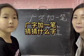 广字加一笔，你们猜猜有什么字视频封面