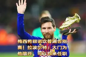 梅西将回诺坎普踢告别赛！拉波尔特：大门为他敞开，可以回来任职视频封面