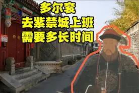 多尔衮去紫禁城上班要多久？从睿亲王府到北京故宫，一路都是豪宅视频封面