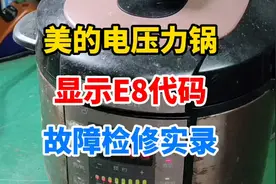 美的电压力锅显示E8代码，通过检测才知道，故障竟出现在这里。