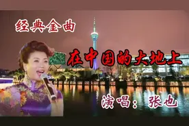 张也演唱《在欢腾的大地上》旋律优美，歌声甜美，百听不厌视频封面