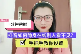 抖音如何隐身在线别人看不见？手把手教你设置，一分钟学会！视频封面