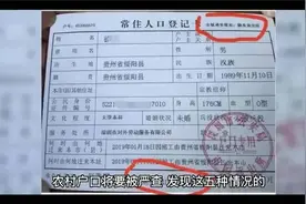农村户口将被严查，这五种情况的户口，或被强制销户视频封面