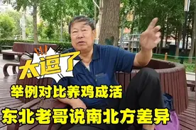 东北老哥举例说南北方差异，对比养鸡成活率，太逗了