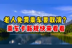 老人免费乘车要取消？新规速来了解！视频封面