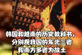 韩国和越南的历史教科书，分别视我国的东北三省和南方多省为故土视频封面