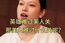 英雄难过美人关，那美人难过什么关呢？视频封面