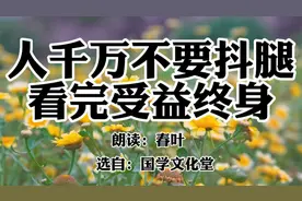 散文朗读《人千万不要抖腿，看完受益终身！》选自：国学文化堂