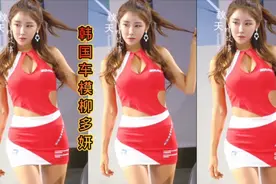 韩国车模柳多妍：完美身材与迷人气质的化身视频封面
