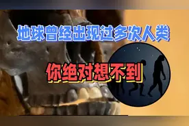 地球已存在45亿年，人类只有300万年，地球出现过多次人类吗？