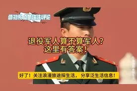 “军人优先”包含退役军人吗？这里有答案！视频封面