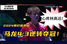2024国际乒联单打世界杯，马龙男单夺冠，林高远与冠军失之交臂！视频封面