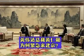 英伟达创始人黄仁勋，为何突然跑来北京？视频封面