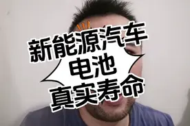 新能源汽车电池真实寿命视频封面