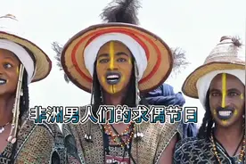 非洲尼日尔沃达贝人的相亲节日，难得一见的男人求偶舞视频封面