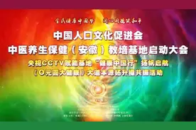 中国人口文化促进会·中医养生保健（安微）教培基地启动大会！视频封面