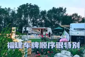 最奇怪的事，福建省车牌排序不按常理出牌，这下各城市不用争执啦视频封面