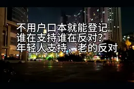 取消户口本登记谁受益？年轻人！谁受害？丈母娘和小舅子！视频封面