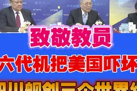 帅化民苑举正:致敬教教员！六代机把美国吓坏了？视频封面