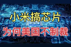 小米搞芯片，为何美国不制裁？视频封面