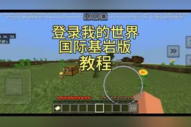 登录我的世界国际基岩版教程
