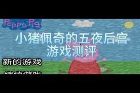 小猪佩奇的五夜后宫，游戏测评
