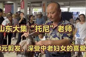 山东大集上的“托尼”老师3元剪发，深受中老年妇女的喜爱，视频封面