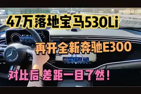 47万开完新一代宝马5系，再开全新奔驰E级，对比后差距一目了然视频封面