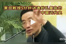 复旦教授5分钟讲透中国近代史！有如此老师，学生听不会都难！
