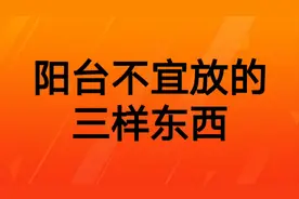 阳台不宜放的三种东西