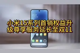 小米15系列首销权益升级尊享服务延长至双11！