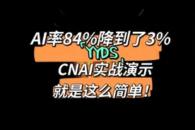 AI率84%降到3%！YYDS！cnai教你如何搞定！视频封面