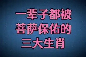 🌟 菩萨保佑的三大生肖，你上榜了吗？🙏羊🐐兔🐇狗🐩视频封面