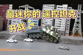 最迷你的遥控坦克，火力全开！视频封面