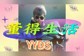 你知道网络用语yyds是什么意思么