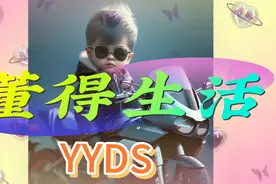 你知道网络用语yyds是什么意思么视频封面