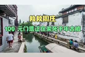 救救周庄！100 元门票正在杀死千年古镇！视频封面