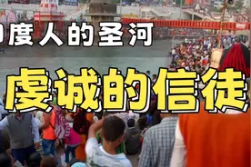 700万人恒河洗澡令人疯狂，印度人为什么相信恒河水能治病？视频封面