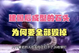 古人敬畏万物有灵，怪石化形传说频出，现实中怪石命运却成谜？视频封面