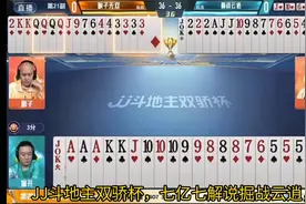 JJ斗地主双骄杯，七亿七解说掘战云逍，全程翻车不断视频封面