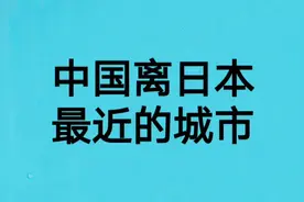 中国离日本最近的省份和城市视频封面