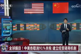 全球瞩目！中美各取消91%关税！建立经贸磋商机制！专家解读视频封面