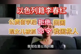 以色列籍李春红：女儿被抓命令我国救人