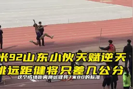 山东小伙跳远天赋逆天，距离健将只差几公分