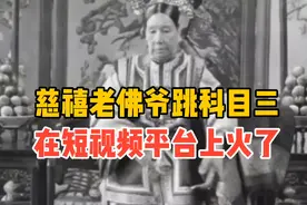 慈禧老佛爷跳科目三，在短视频平台上火了